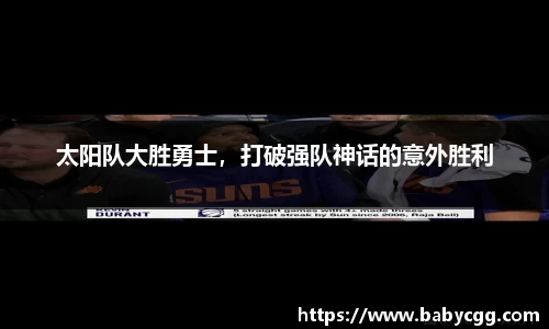 太阳队大胜勇士，打破强队神话的意外胜利