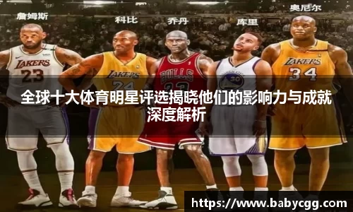 全球十大体育明星评选揭晓他们的影响力与成就深度解析