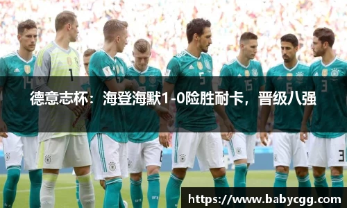 德意志杯：海登海默1-0险胜耐卡，晋级八强