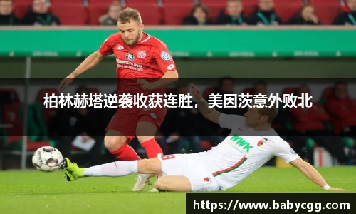 柏林赫塔逆袭收获连胜，美因茨意外败北