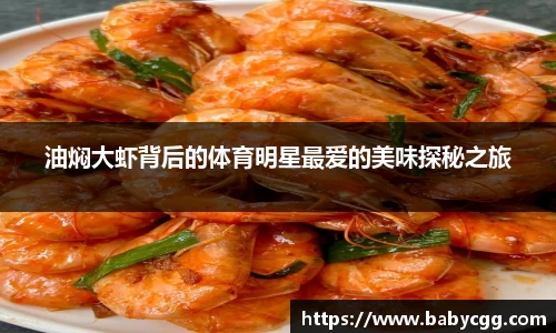 油焖大虾背后的体育明星最爱的美味探秘之旅