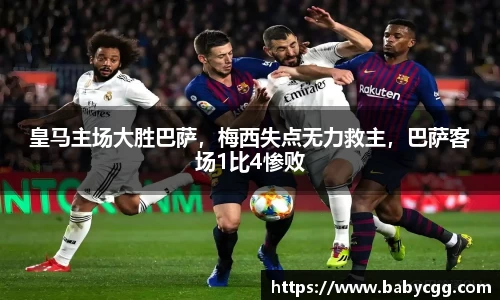 皇马主场大胜巴萨，梅西失点无力救主，巴萨客场1比4惨败