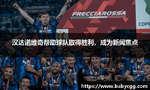 汉达诺维奇帮助球队取得胜利，成为新闻焦点