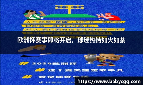 欧洲杯赛事即将开启，球迷热情如火如荼