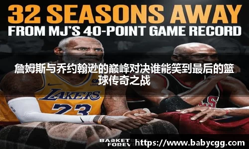 詹姆斯与乔约翰逊的巅峰对决谁能笑到最后的篮球传奇之战