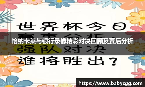 恰纳卡莱与银行录像精彩对决回顾及赛后分析